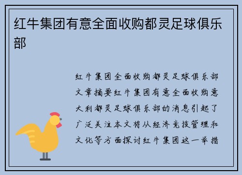 红牛集团有意全面收购都灵足球俱乐部