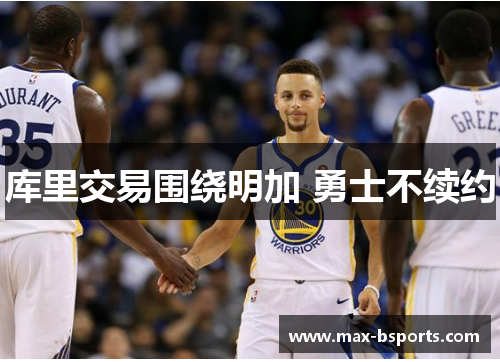 库里交易围绕明加 勇士不续约