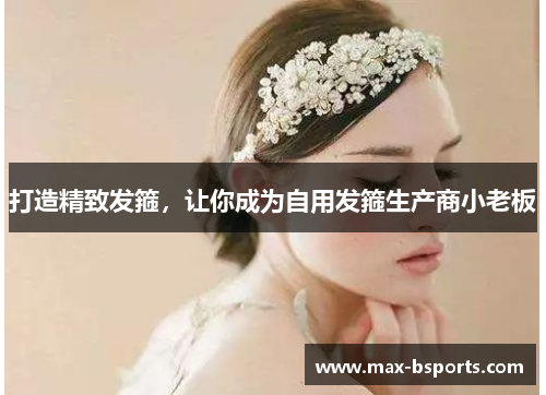 打造精致发箍，让你成为自用发箍生产商小老板
