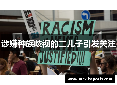 涉嫌种族歧视的二儿子引发关注