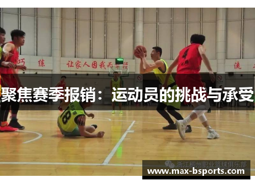 聚焦赛季报销：运动员的挑战与承受