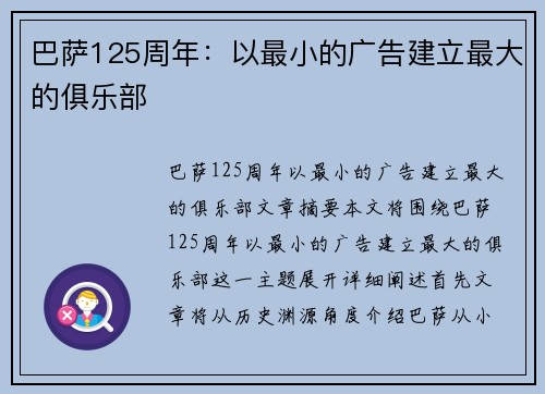 巴萨125周年：以最小的广告建立最大的俱乐部