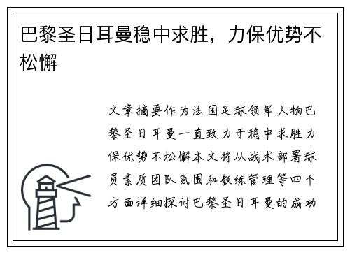 巴黎圣日耳曼稳中求胜，力保优势不松懈