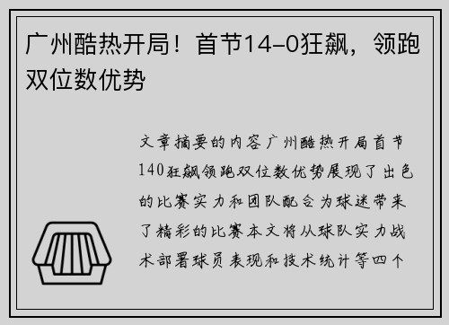广州酷热开局！首节14-0狂飙，领跑双位数优势