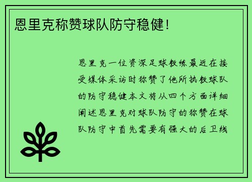 恩里克称赞球队防守稳健！
