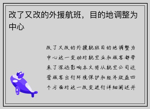 改了又改的外援航班，目的地调整为中心