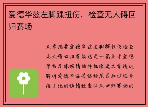 爱德华兹左脚踝扭伤，检查无大碍回归赛场