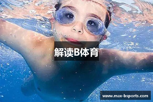 解读B体育